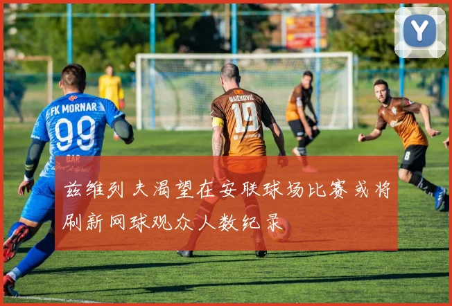 兹维列夫渴望在安联球场比赛或将刷新网球观众人数纪录